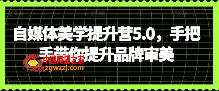 自媒体美学提升营5.0，手把手带你提升品牌审美