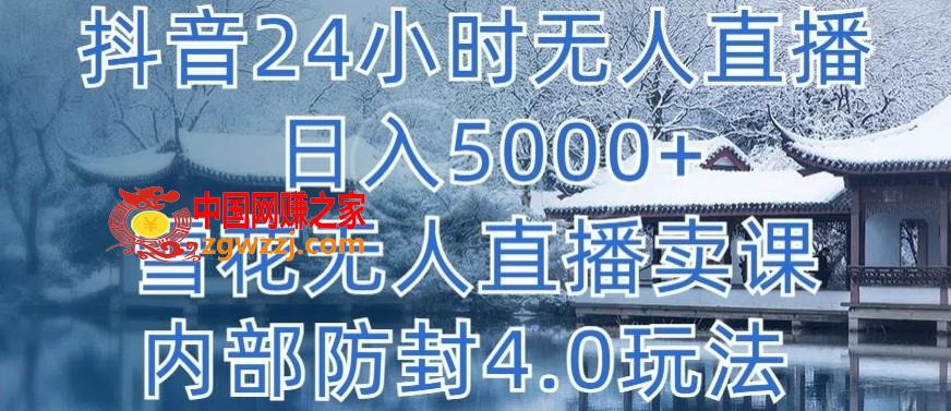 抖音24小时无人直播 日入5000+，雪花无人直播卖课，内部防封4.0玩法【揭秘】,抖音24小时无人直播 日入5000+，雪花无人直播卖课，内部防封4.0玩法【揭秘】,我们,直播,抖音,第1张