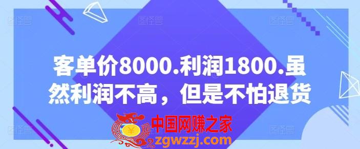 客单价8000.利润1800.虽然利润不高，但是不怕退货【付费文章】