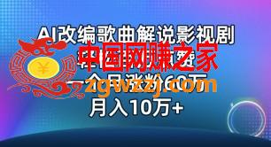 AI改编歌曲解说影视剧，唱一个火一个，单月涨粉60万，轻松月入10万【揭秘】