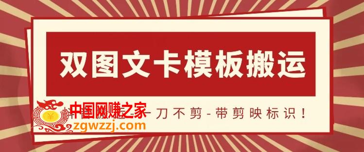 抖音搬运，双图文+卡模板搬运，一刀不剪，流量嘎嘎香【揭秘】,抖音搬运，双图文+卡模板搬运，一刀不剪，流量嘎嘎香【揭秘】,搬运,流量,抖音,第1张