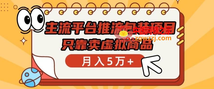 主流平台推流包装项目，只靠卖虚拟商品月入5万+【揭秘】,主流平台推流包装项目，只靠卖虚拟商品月入5万+【揭秘】,项目,主流,平台,第1张