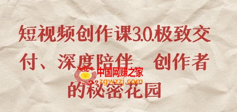 短视频创作课3.0.极致交付、深度陪伴，创作者的秘密花园