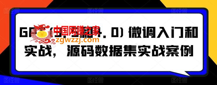 GPT(3.5和4.0)微调入门和实战，源码数据集实战案例