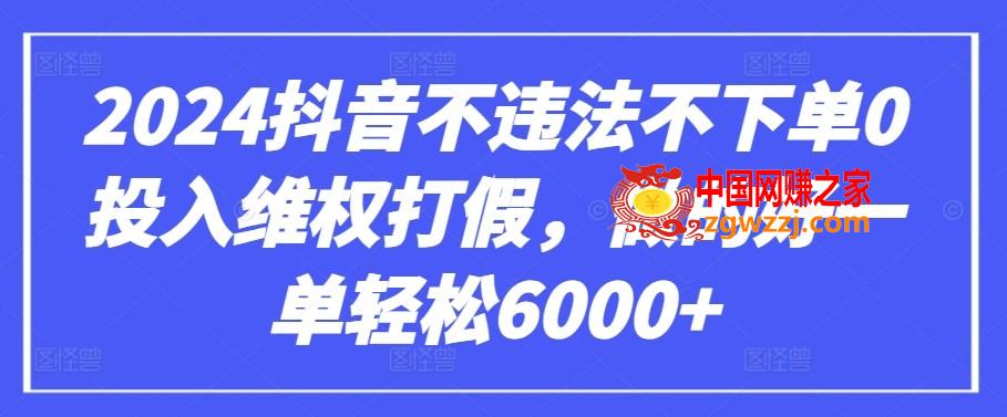 2024抖音不违法不下单0投入维权打假，做的好一单轻松6000+【仅揭秘】