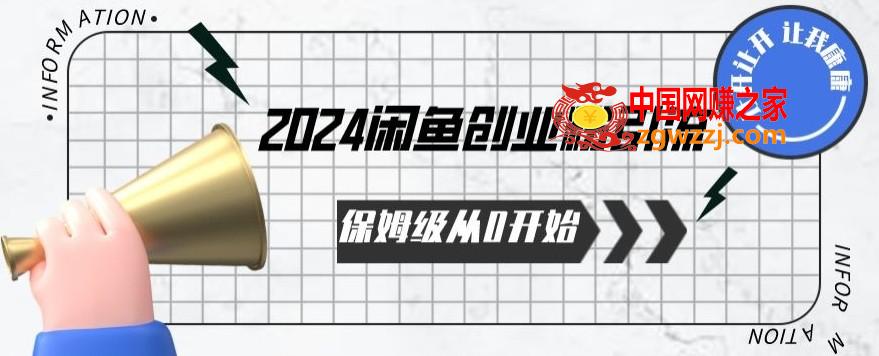 2024保姆级从0开始闲鱼创业粉引流，保姆级从0开始【揭秘 】,2024保姆级从0开始闲鱼创业粉引流，保姆级从0开始【揭秘 】,商品,项目,第1张