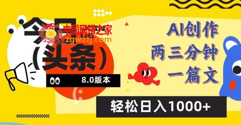 今日头条6.0玩法，AI一键创作改写，简单易上手，轻松日入1000+【揭秘】,今日头条6.0玩法，AI一键创作改写，简单易上手，轻松日入1000+【揭秘】,今日,头条,项目,第1张