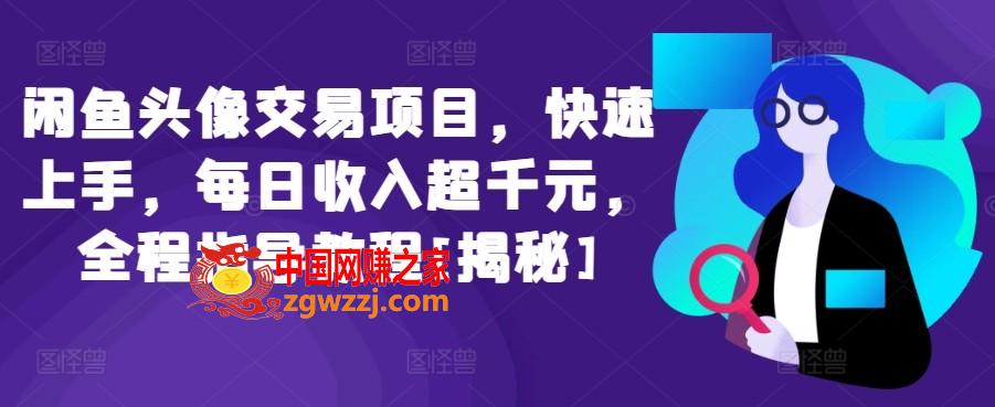 闲鱼头像交易项目，快速上手，每日收入超千元，全程指导教程[揭秘]