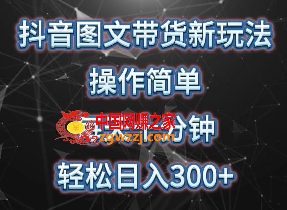 抖音图文带货新玩法， 操作简单，每天十分钟，轻松日入300+，可矩阵操作【揭秘】