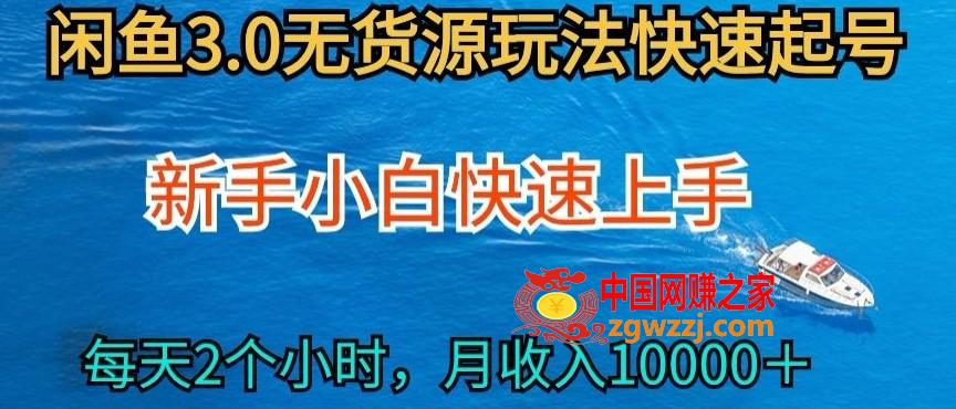 2024最新闲鱼无货源玩法，从0开始小白快手上手，每天2小时月收入过万【揭秘】