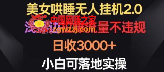 美女哄睡无人挂机2.0.浅擦边拉爆流量不违规，日收3000+，小白可落地实操【揭秘】,美女哄睡无人挂机2.0.浅擦边拉爆流量不违规，日收3000+，小白可落地实操【揭秘】,美女,直播,违规,第1张