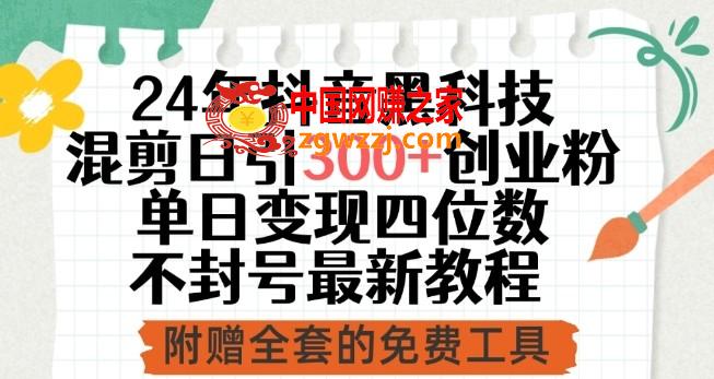 24年抖音黑科技混剪日引300+创业粉，单日变现四位数不封号最新教程【揭秘】,24年抖音黑科技混剪日引300+创业粉，单日变现四位数不封号最新教程【揭秘】,抖音,引流,节课,第1张