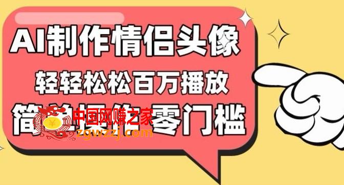 【零门槛高收益】情侣头像视频，播放量百万不是梦【揭秘】