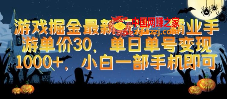 游戏掘金最新玩法，霸业手游单价30.单日单号变现1000+，小白一部手机即可【揭秘】,游戏掘金最新玩法，霸业手游单价30.单日单号变现1000+，小白一部手机即可【揭秘】,教程,小白,变现,第1张