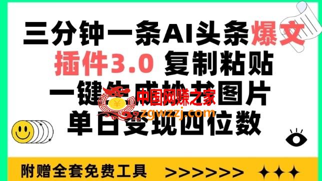 三分钟一条AI头条爆文，插件3.0 **粘贴一键生成抄书图片 单日变现四位数【揭秘】,三分钟一条AI头条爆文，插件3.0 **粘贴一键生成抄书图片 单日变现四位数【揭秘】,收益,项目,节课,第1张