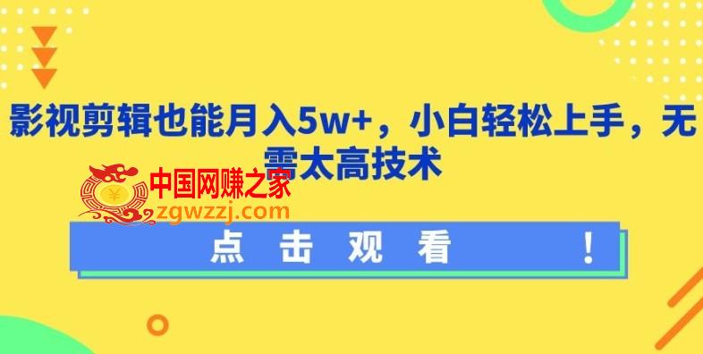 影视剪辑也能月入5w+，小白轻松上手，无需太高技术【揭秘】,影视剪辑也能月入5w+，小白轻松上手，无需太高技术【揭秘】,会员,充值,广告,第1张