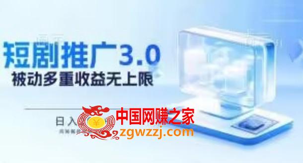 推广短剧3.0.鸡贼搬砖玩法详解，被动收益日入200+，多重收益每天累加，坚持收益无上限【揭秘】