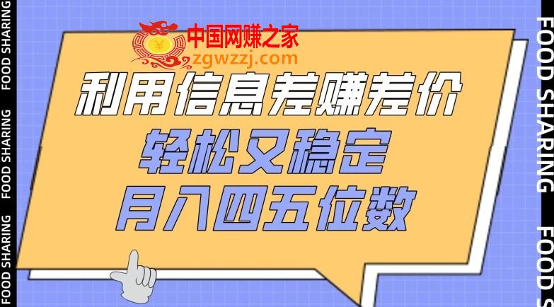 利用信息差赚差价，轻松又稳定，月入四五位数【揭秘】