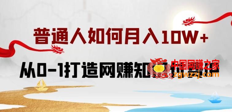 普通人如何打造知识付费IP月入10W+，从0-1打造网赚知识付费IP，小白喂饭级教程【揭秘】,普通人如何打造知识付费IP月入10W+，从0-1打造网赚知识付费IP，小白喂饭级教程【揭秘】,IP,打造,知识,第1张