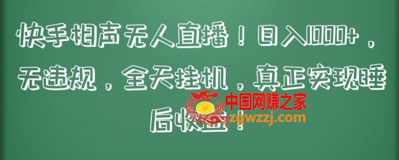 快手相声无人直播，日入1000+，无违规，全天挂机，真正实现睡后收益【揭秘】