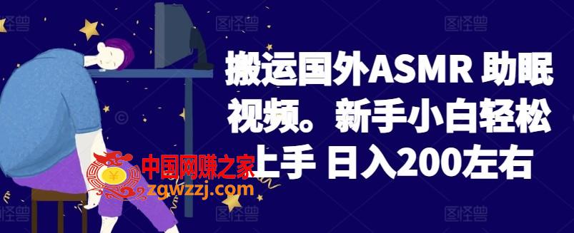 2024搬运国外A**R 助眠视频，新手小白轻松上手 日入200左右【揭秘】