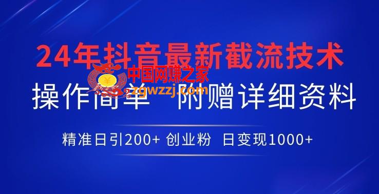 24年最新抖音截流技术，精准日引200+创业粉，操作简单附赠详细资料【揭秘】