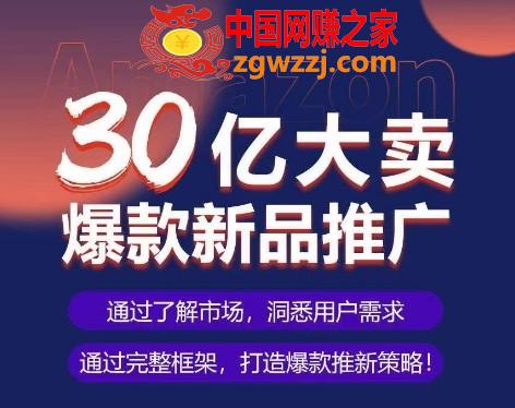 亚马逊·30亿大卖爆款新品推广，可**、全程案例实操的爆款推新SOP,亚马逊·30亿大卖爆款新品推广，可**、全程案例实操的爆款推新SOP,广告,如何,策略,第1张