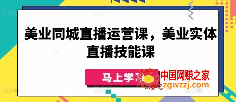 美业同城直播运营课，美业实体直播技能课,美业同城直播运营课，美业实体直播技能课,直播,美业,实体,第1张