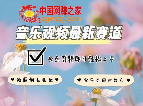 音乐视频赛道最新玩法，纯原创不违规，可所有平台同时发布，会点剪辑即可轻松拿捏【揭秘】