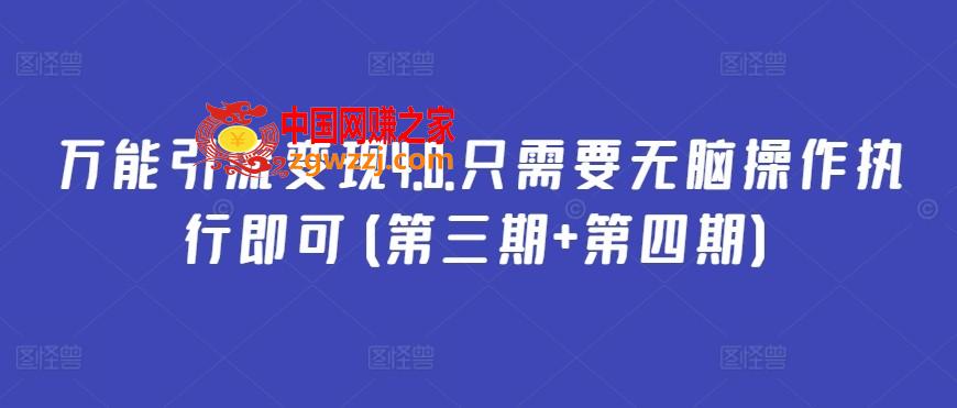 万能引流变现4.0.只需要无脑操作执行即可(第三期+第四期)