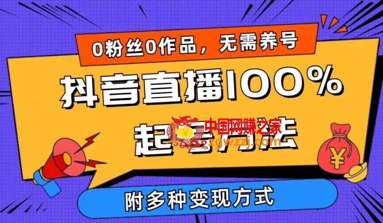 抖音直播100%起号方法 0粉丝0作品当天破千人在线 多种变现方式【揭秘】