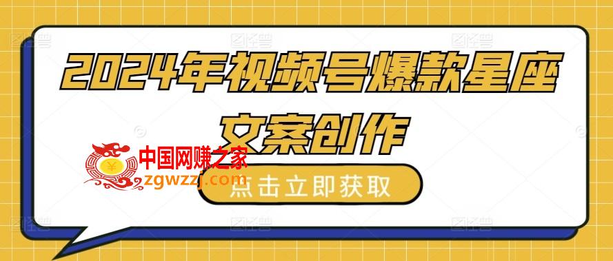 2024年视频号爆款星座文案创作教程【揭秘】,2024年视频号爆款星座文案创作教程【揭秘】,项目,学习,下载,第1张