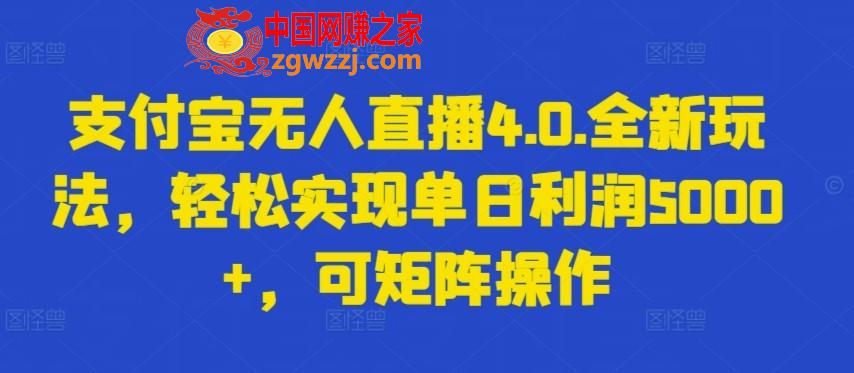 支付宝无人直播4.0.全新玩法，轻松实现单日利润5000+，可矩阵操作【揭秘】