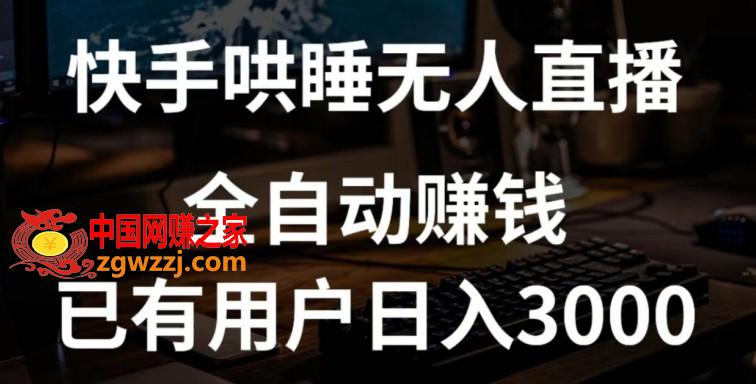 快手哄睡无人直播+独家挂载技术，已有用户日入3000+【赚钱流程+直播素材】【揭秘】,快手哄睡无人直播+独家挂载技术，已有用户日入3000+【赚钱流程+直播素材】【揭秘】,流程,无人,直播,第1张