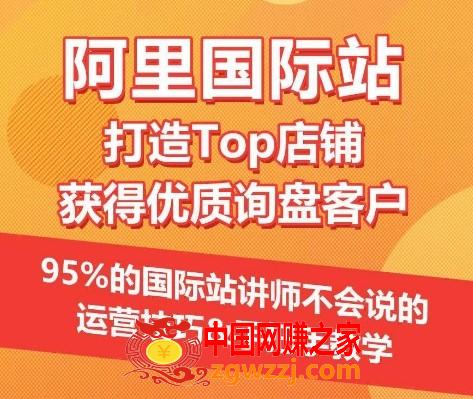 【阿里国际站】打造Top店铺获得优质询盘客户，​95%的国际站讲师不会说的运营技巧