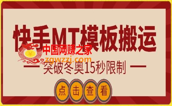 快手搬运技术：MT模板搬运，突破冬奥15秒限制【揭秘】