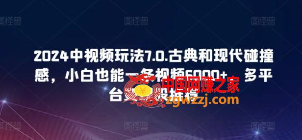 2024中视频玩法7.0.古典和现代碰撞感，小白也能一条视频6000+，多平台变现【揭秘】,2024中视频玩法7.0.古典和现代碰撞感，小白也能一条视频6000+，多平台变现【揭秘】,视频,收益,我们,第1张