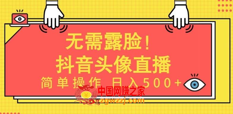 无需露脸，Ai头像直播项目，简单操作日入500+【揭秘】,无需露脸，Ai头像直播项目，简单操作日入500+【揭秘】,项目,可以,直播,第1张