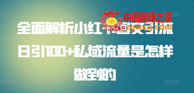 全面解析小红书图文引流日引100+私域流量是怎样做到的【揭秘】,全面解析小红书图文引流日引100+私域流量是怎样做到的【揭秘】,小红,引流,图文,第1张