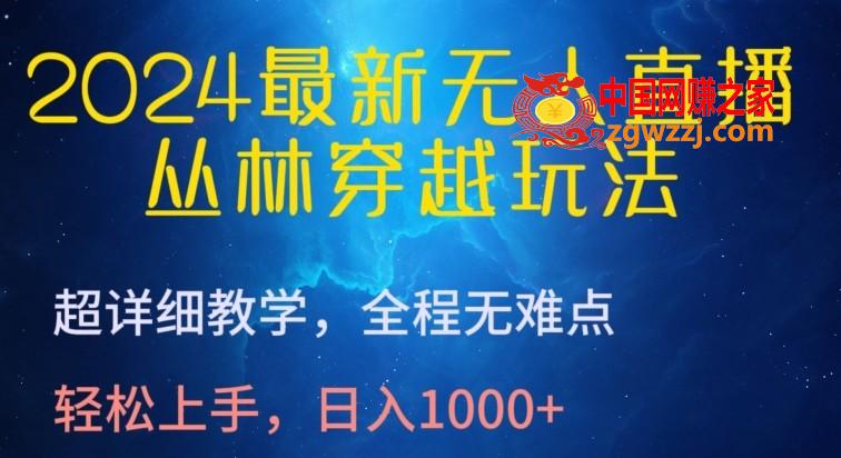 2024最新无人直播，丛林穿越玩法，超详细教学，全程无难点，轻松上手，日入1000+【揭秘】