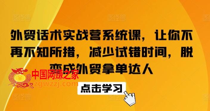 外贸话术实战营系统课，让你不再不知所措，减少试错时间，脱变成外贸拿单达人
