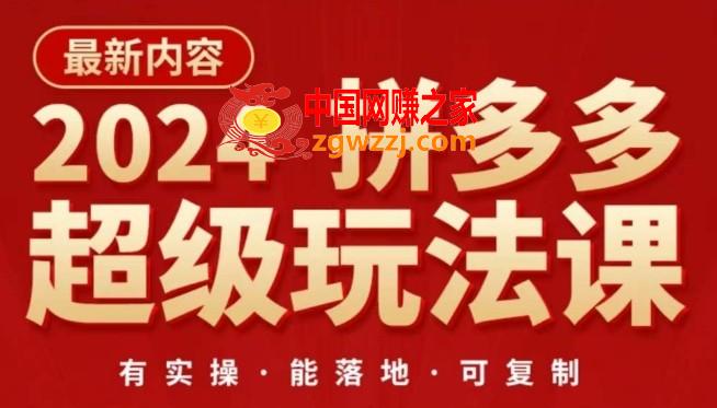 2024拼多多超级玩法课，​让你的直通车扭亏为盈，降低你的推广成本,2024拼多多超级玩法课，让你的直通车扭亏为盈，降低你的推广成本,多多,你的,技巧,第1张