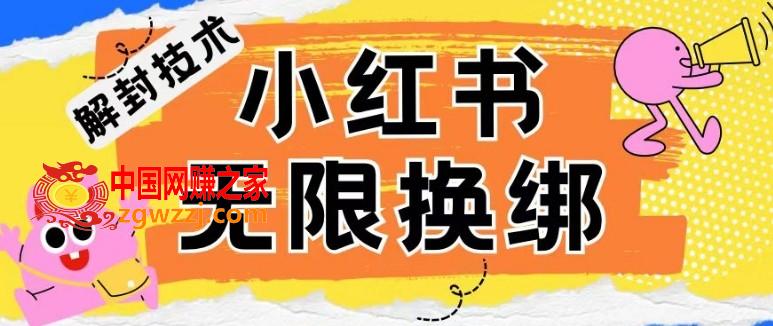 小红书、账号封禁，解封无限换绑技术【揭秘】,小红书、账号封禁，解封无限换绑技术【揭秘】,学习,下载,小红,第1张