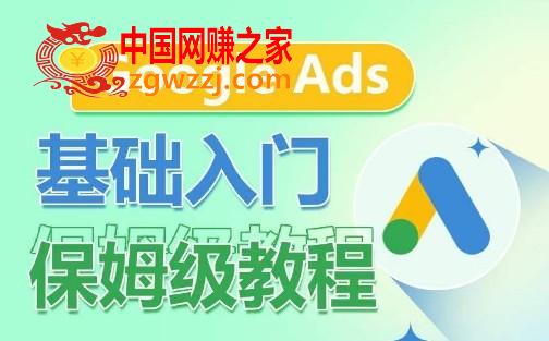 Google Ads基础入门保姆级教程，​系统拆解广告形式，关键词的商业认知，谷歌广告结构,Google Ads基础入门保姆级教程，系统拆解广告形式，关键词的商业认知，谷歌广告结构,关键词,广告,第1张