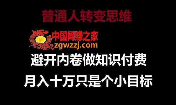 普通人转变思维，避开内卷做知识付费，月入十万只是一个小目标【揭秘】,普通人转变思维，避开内卷做知识付费，月入十万只是一个小目标【揭秘】,如何,卖课,直播间,第1张