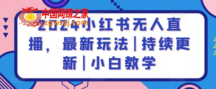 2024小红书无人直播，最新玩法|持续更新|小白教学,2024小红书无人直播，最新玩法|持续更新|小白教学,直播,小红,课程,第1张