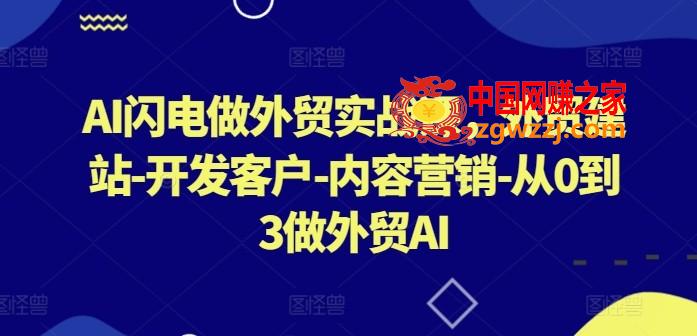 AI闪电做外贸实战课，​外贸建站-开发客户-内容营销-从0到3做外贸AI,AI闪电做外贸实战课，外贸建站-开发客户-内容营销-从0到3做外贸AI,AI,外贸,客户,第1张