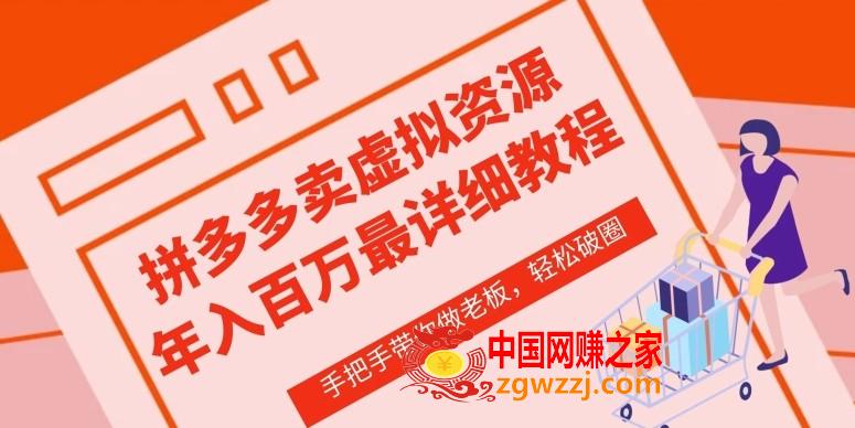 拼多多店铺—虚拟类目从0-1实操详细课程，价值1680,拼多多店铺—虚拟类目从0-1实操详细课程，价值1680,虚拟,店铺,学习,第1张