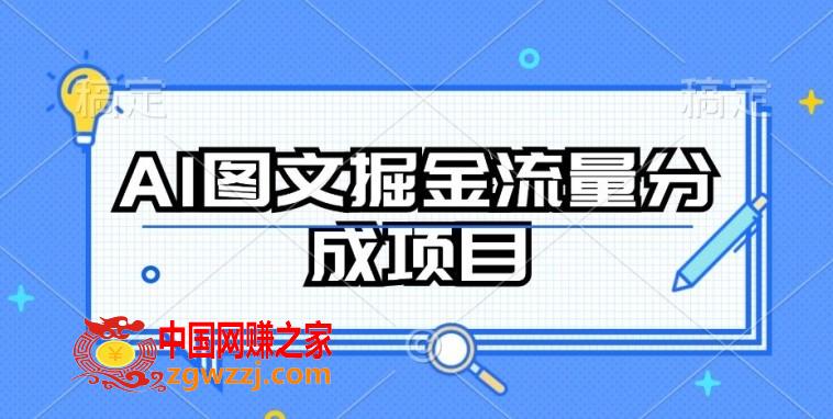 AI图文掘金流量分成项目，持续收益操作【揭秘】