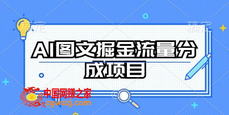 AI图文掘金流量分成项目，持续收益操作【揭秘】,AI图文掘金流量分成项目，持续收益操作【揭秘】,项目,工具,目前,第1张